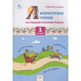 РабТетрадь 1кл ФГОС Литературное чтение на родном русском языке (сост.Жиренко О.Е.,Мурзина М.С.,Яровенко В.А.), (ВАКО, 2023), Обл, c.80