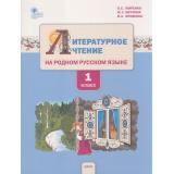 ФГОС Жиренко О.Е., Мурзина М.С., Яровенко В.Я. Литературное чтение на родном русском языке 1кл. Учебное пособие, (ВАКО, 2023), Обл, c.128