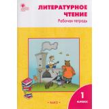 РабТетрадь 1кл ФГОС Литературное чтение (к учеб. Климановой Л.Ф. УМК 