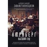 КинопремьераМировогоМасштаба Звягинцев А.Г. Нюрнберг. Высший суд, (Эксмо, 2023), 7Б, c.928