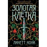 ТюремныйЛекарь Нони Л. Кн.2 Золотая клетка, (Эксмо, 2023), 7Б, c.416