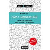 ПсихологияПлюсОднаПобеда Хоус М. Сила извинений. Как просить прощения, даже когда все безнадежно, (Эксмо,Бомбора, 2022), Обл, c.304