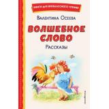 КнигиДляВнеклассногоЧтения Осеева В.А. Волшебное слово. Рассказы, (Эксмо,Детство, 2025), 7Бц, c.96