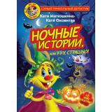 СамыйПрикольныйДетектив Матюшкина К.,Оковитая К. Фу-Фу и Кис-Кис. Ночные истории, или У-у-у, страшно!, (АСТ, 2026), 7Бц, c.176
