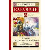 ШкольноеЧтение Карамзин Н.М. История государства Российского, (АСТ, 2022), 7Б, c.288