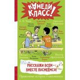 КамедиКласс Расскажи всем-вместе посмеемся. Прикольные истории о школьниках (сборник) (Аверченко А., Драгунский В., Цыпкин А. и др.), (АСТ, 2023), 7Б, c.256