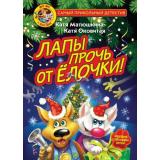 СамыйПрикольныйДетектив Матюшкина К.,Оковитая К. Фу-Фу и Кис-Кис. Лапы прочь от елочки!, (АСТ, 2025), 7Бц, c.208