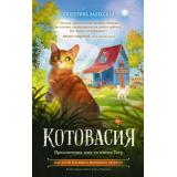 ИсторииОВеселыхЗверятах Залесская Е.В. Котовасия. Приключения кота по имени Тигр, (АСТ, 2025), 7Б, c.224