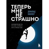 Миллер Д. Теперь мне не страшно. Руководство для тех, кто хочет, но боится жить в полную силу, (Эксмо,Бомбора, 2023), 7Б, c.272