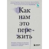 Как нам это пережить. Экспресс-помощь от опытных психологов, когда вам трудно, тревожно и страшно (коллектив авторов), (Эксмо,Бомбора, 2023), 7Б, c.256