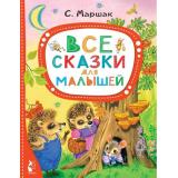 ЛучшиеСказкиМалыша Маршак С.Я. Все сказки для малышей, (АСТ,Малыш, 2022), 7Бц, c.80