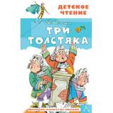 ДетскоеЧтение Олеша Ю. Три толстяка, (АСТ, 2022), 7Бц, c.192