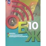 У 10кл ФГОС Хренников Б.О.,Гололобов Н.В.,Льняная Л.И. Основы безопасности жизнедеятельности (под ред. Егорова С.Н.) (4-е изд.,стереотип.), (Просвещение, 2026), Обл, c.384