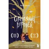 ЗаЗакрытойДверью Джонс Т. Серебряный воробей. Лгут тем, кого любят (у каждой семьи свои тайны), (Эксмо,Бомбора, 2023), 7Б, c.416