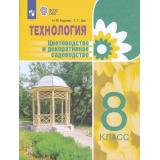 У 8кл ФГОС (ОВЗ) Карман Н.М.,Зак Г.Г. Технология. Цветоводство и декоративное садоводство для коррекц. образ. учреждений (для обучающихся с интеллектуальными нарушениями) (2-е изд.,стерео), (Просвещение, 2024), Обл, c.176