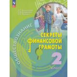 У 2кл ФГОС Калашникова Н.Г.,Белорукова Е.М.,Жаркова Е.Н. Обществознание. Секреты финансовой грамоты (1-е изд), (Просвещение, 2023), Обл, c.112