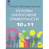У 10-11кл ФГОС Засько В. Н.,Саськов В. А.,Грундел Л. П. Общественные науки. Основы налоговой грамотности (базовый уровень), (Просвещение, 2023), Обл, c.208