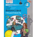 У 10-11кл ФГОС Брехова Ю.В., Алмосов А.П.,Завьялов Д.Ю. Финансовая грамотность, (ВАКО, 2023), Обл, c.344