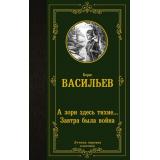 ЛучшаяМироваяКлассика Васильев Б.Л. А зори здесь тихие... Завтра была война, (АСТ, 2024), 7Б, c.320