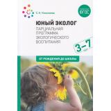 ОтРожденияДоШколыФГОС Николаева С.Н. Парциальная программа 