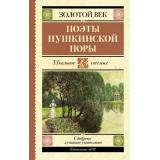 ШкольноеЧтение Поэты Пушкинской поры (сборник) (Жуковский В.А.,Кюхельбекер В.К.,Козлов И.И. и др.), (АСТ, 2025), 7Б, c.224