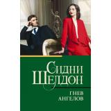 КлассическаяИСовременнаяПроза-м Шелдон Сидни Гнев ангелов, (АСТ, 2025), Обл, c.448