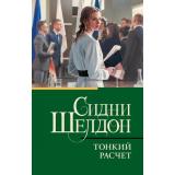 КлассическаяИСовременнаяПроза-м Шелдон Сидни Тонкий расчет, (АСТ, 2025), Обл, c.384