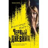 ТемныеСекреты Барр А. Черный дневник (психологические триллеры о таинственных смертях), (Эксмо, 2023), 7Б, c.288