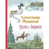 КоллекцияЛюбимыхКниг Пушкин А.С. Руслан и Людмила, (Эксмо,Детство, 2023), 7Б, c.152