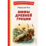 КнигиДляВнеклассногоЧтения Кун Н.А. Мифы Древней Греции, (Эксмо,Детство, 2023), 7Бц, c.160