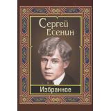 Есенин С.А. Избранное (м/ф), (СлавянскийДомКниги/ИнтеллектКнига, 2026), 7Бц, c.256