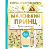 ЛучшаяДетскаяКнига Сент-Экзюпери А. Маленький принц (рисунки автора), (АСТ,Малыш, 2022), 7Б, c.112
