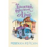 Рейсин Р. Книжный фургончик Арии (+QR-код для аудио), (Эксмо,INSPIRIA, 2023), 7Б, c.320