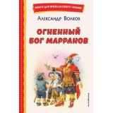 КнигиДляВнеклассногоЧтения Волков А.М. Огненный бог Марранов, (Эксмо,Детство, 2023), 7Бц, c.192