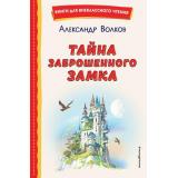 КнигиДляВнеклассногоЧтения Волков А.М. Тайна заброшенного замка, (Эксмо,Детство, 2025), 7Бц, c.176
