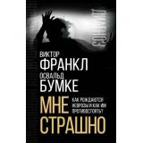 Диагноз Франкл В., Бумке О. Мне страшно. Как рождаются неврозы и как им противостоять?, (Эксмо,Родина, 2023), 7Б, c.352