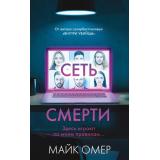 ГлавныйТриллерГода Омер М. Сеть смерти, (Эксмо, 2023), Обл, c.320