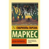 ЭксклюзивнаяКлассика-м Гарсиа Маркес Г. Осень патриарха (новый перевод), (АСТ, 2023), Обл, c.320