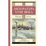 ШкольноеЧтение Литература XVIII века (сборник) (Ломоносов М.В., Державин Г.Р., Карамзин Н.М. и др.), (АСТ, 2024), 7Б, c.256