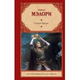 ЗарубежнаяКлассика Мэлори Т. Смерть Артура, (АСТ, 2023), 7Б, c.640