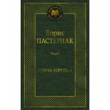 МироваяКлассика Пастернак Б.Л. Свеча горела..., (Азбука,АзбукаАттикус, 2025), 7Б, c.480