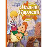 Линдгрен А. Малыш и Карлсон, который живет на крыше (Союзмультфильм), (Махаон,АзбукаАттикус, 2023), 7Б, c.152