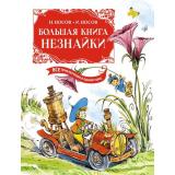 ВсеПриключенияНезнайки Носов Н.Н.,Носов И.П. Большая книга Незнайки. Все приключения в одном томе (с цветными иллюстрациями), (Махаон,АзбукаАттикус, 2024), 7Б, c.992