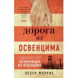 TheBigBook-м Моррис Х. Дорога из Освенцима, (Азбука,АзбукаАттикус, 2022), Обл, c.416