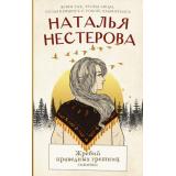 МеждуНамиДевочками Нестерова Н.Н. Жребий праведных грешниц Кн.1 Сибиряки, (АСТ, 2025), 7Б, c.320