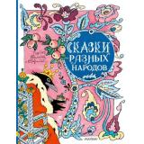 ЛюбимыеИсторииДляДетей Сказки разных народов, (АСТ,Малыш, 2022), 7Б, c.208