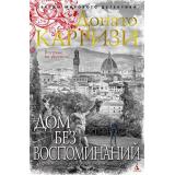 ЗвездыМировогоДетектива Карризи Д. Дом без воспоминаний, (Азбука,АзбукаАттикус, 2023), 7Б, c.384