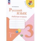 РабТетрадь 3кл ФГОС (ШколаРоссии) Канакина В.П. Русский язык (Ч.1/2) (к учеб. Канакиной В.П., Горецкого В.Г.) (16-е изд.,стереотип.), (Просвещение, 2026), Обл, c.80