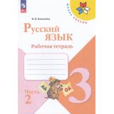 РабТетрадь 3кл ФГОС (ШколаРоссии) Канакина В.П. Русский язык (Ч.2/2) (к учеб. Канакиной В.П., Горецкого В.Г.) (16-е изд.,стереотип.), (Просвещение, 2026), Обл, c.80