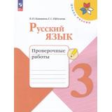 РабТетрадь 3кл ФГОС (ШколаРоссии) Канакина В.П.,Щеголева Г.С. Русский язык Проверочные работы (10-е изд.,стереотип.), (Просвещение, 2026), Обл, c.96